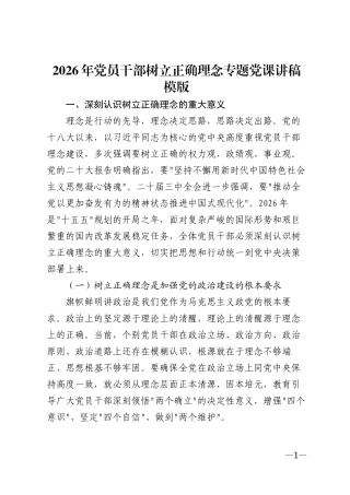 2026年党员干部树立正确理念专题辅导讲稿模版