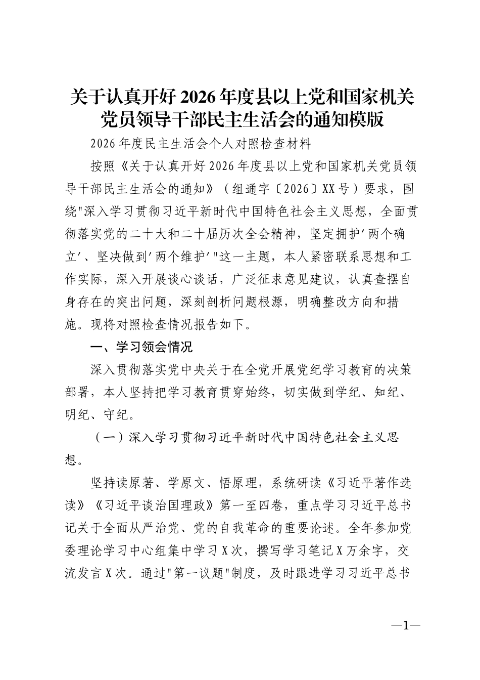 关于认真开好2026年度县以上党和国家机关党员领导干部年度生活会会议通知模版_第1页
