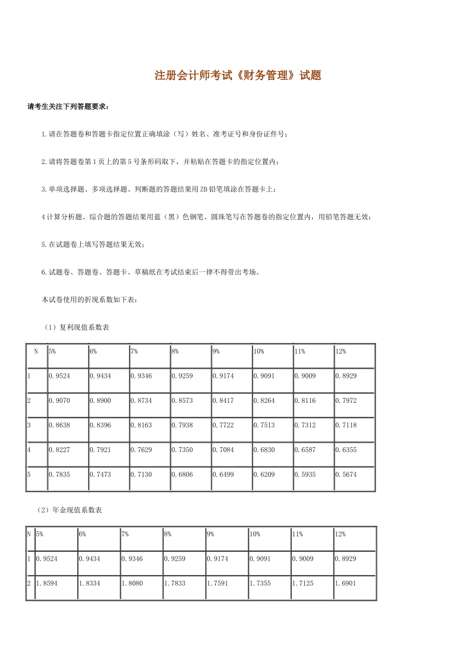 注册会计师考试《财务管理》试题_第1页