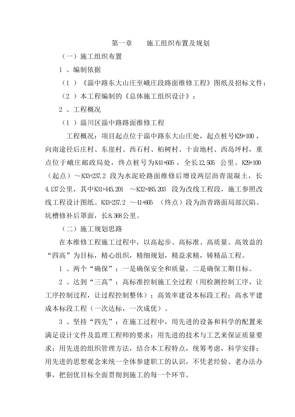 淄中路东大山庄至峨庄段路面维修工程实施性施工组织设计_第2页