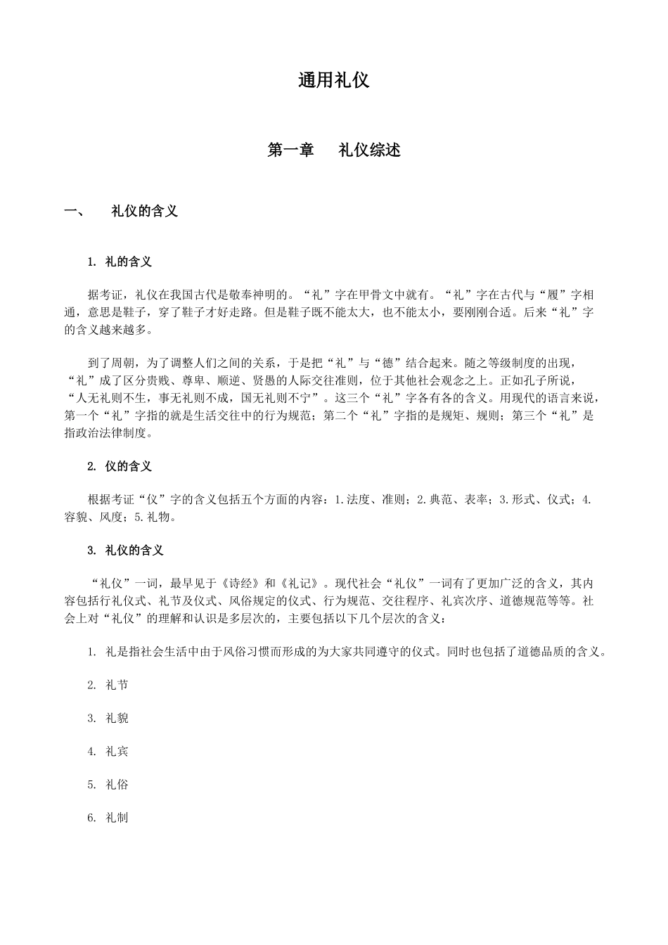 最标准的礼仪规范_第1页