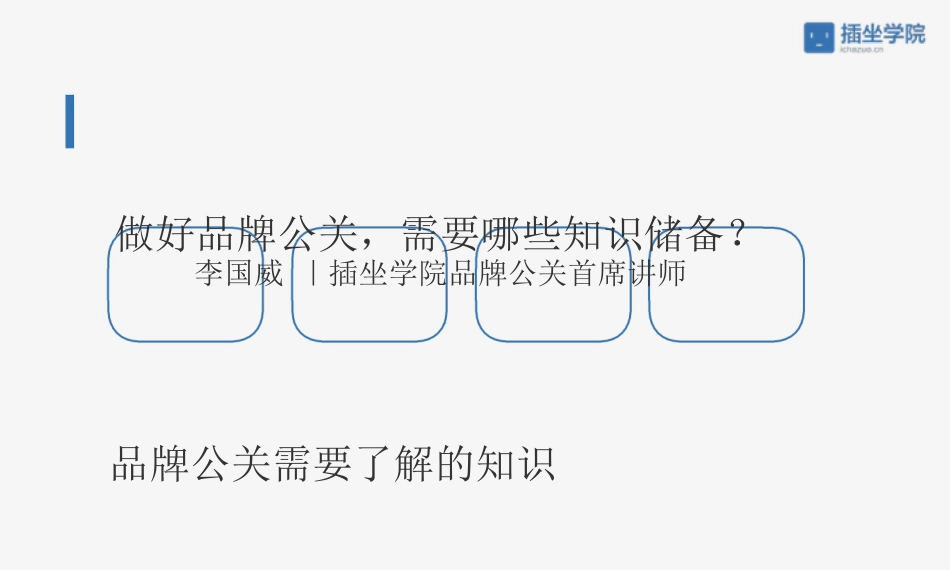 做好品牌公关需要哪些知识储备_第1页