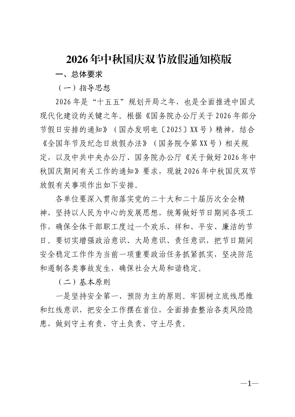 2026年中秋国庆双节放假通知模版_第1页