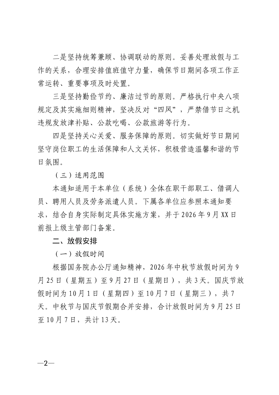 2026年中秋国庆双节放假通知模版_第2页