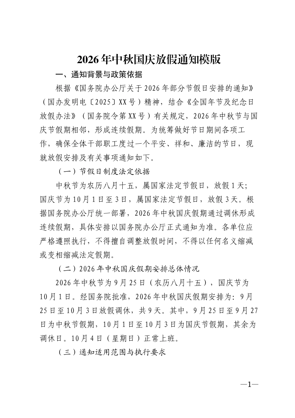 2026年中秋国庆放假通知模版_第1页