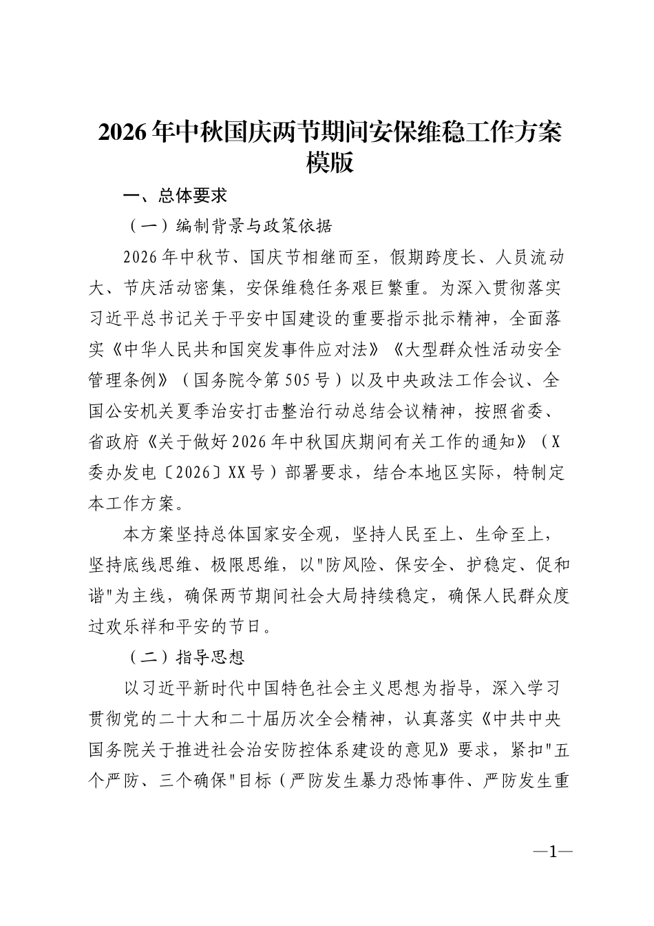 2026年中秋国庆两节期间安保维稳工作方案模版_第1页