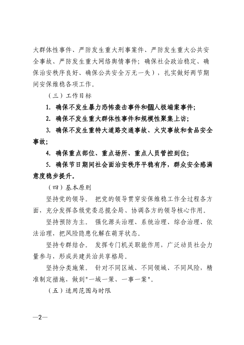 2026年中秋国庆两节期间安保维稳工作方案模版_第2页