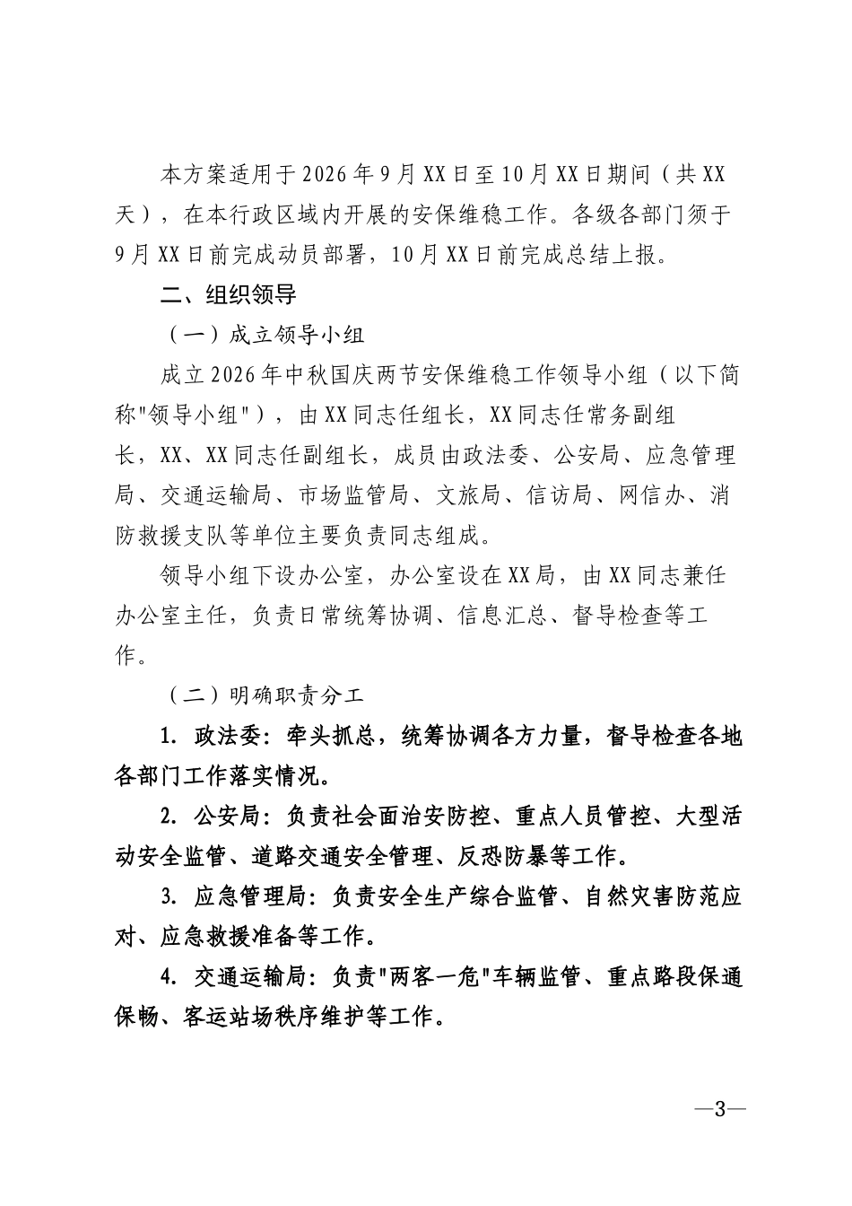 2026年中秋国庆两节期间安保维稳工作方案模版_第3页