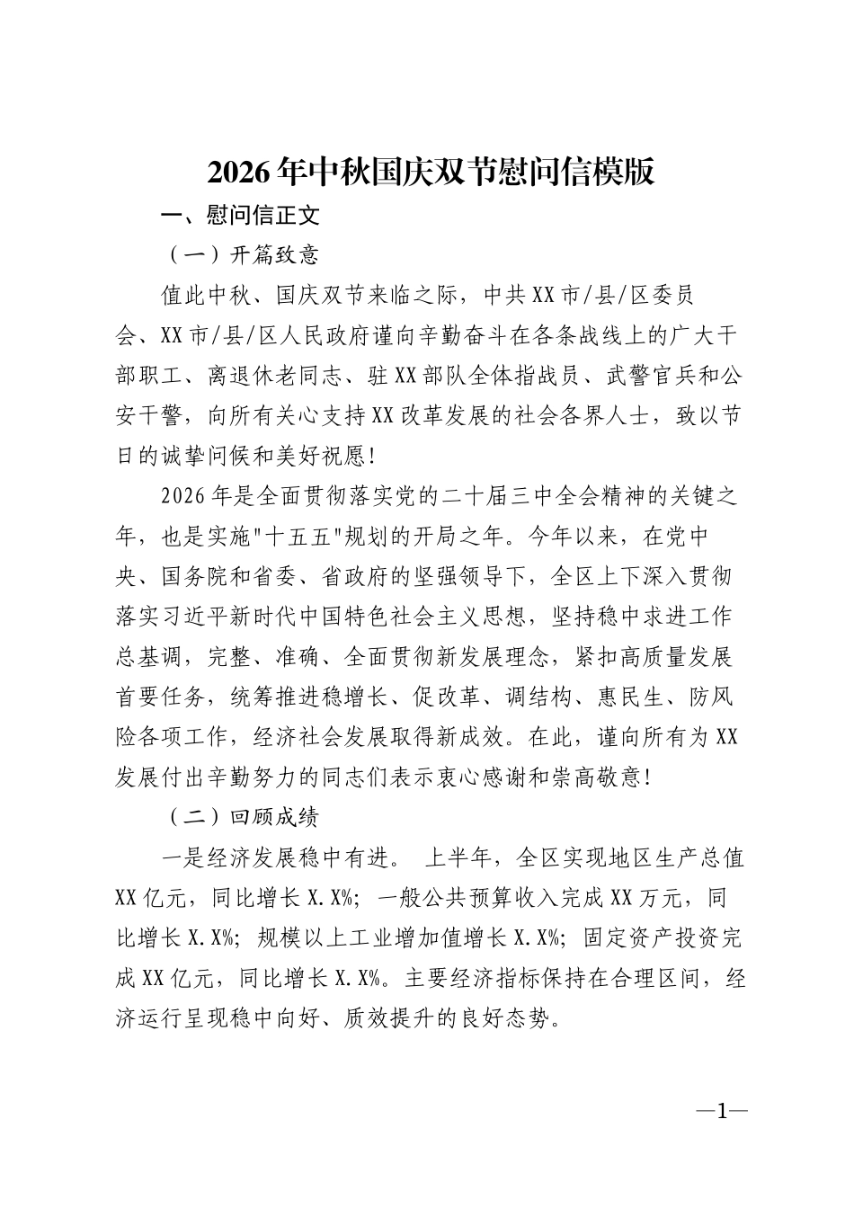 2026年中秋国庆双节慰问信模版_第1页