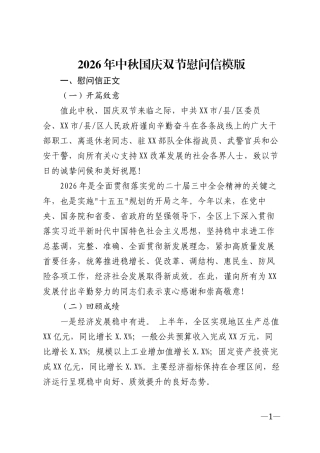 2026年中秋国庆双节慰问信模版