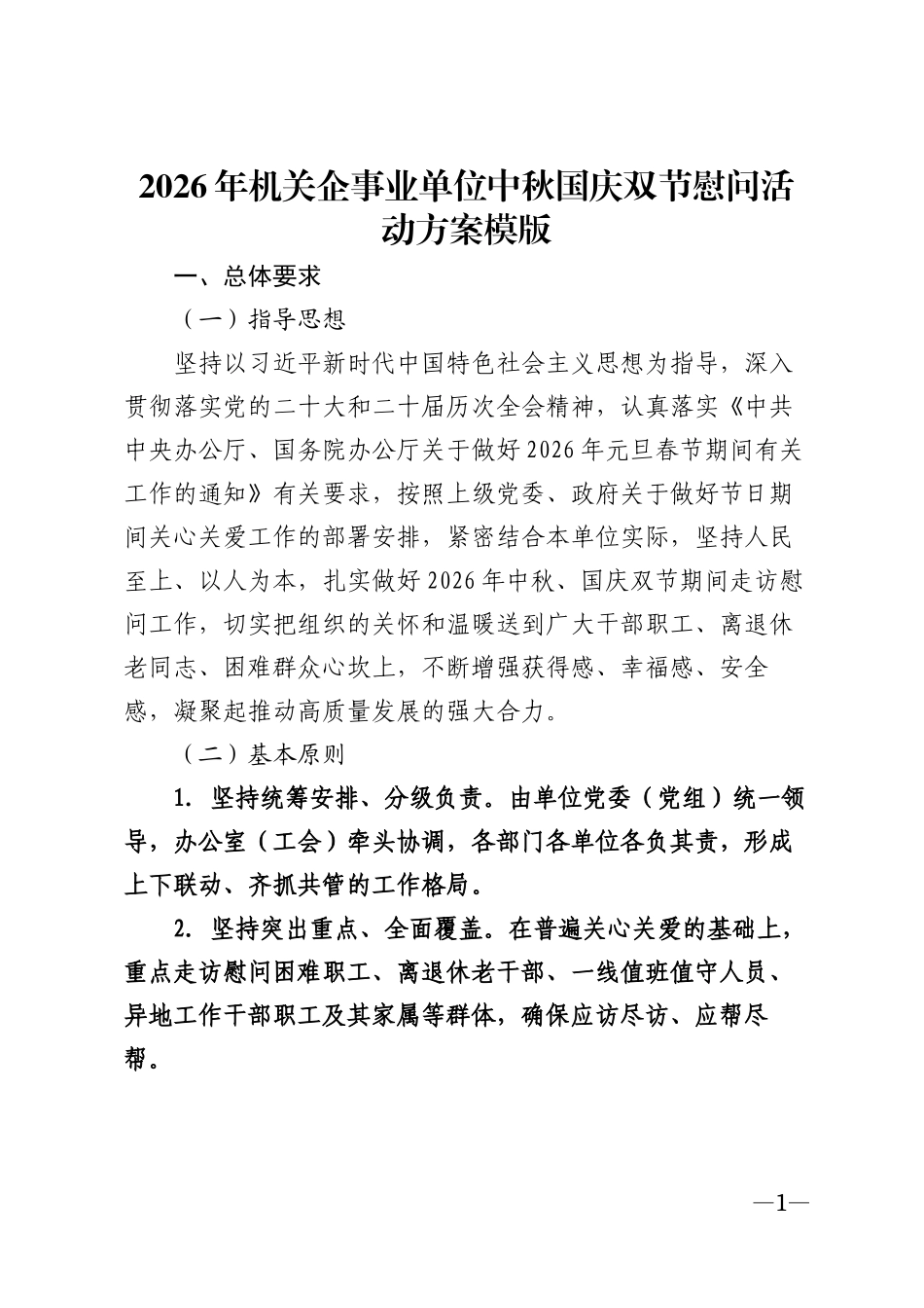 2026年机关企事业单位中秋国庆双节慰问活动方案模版_第1页