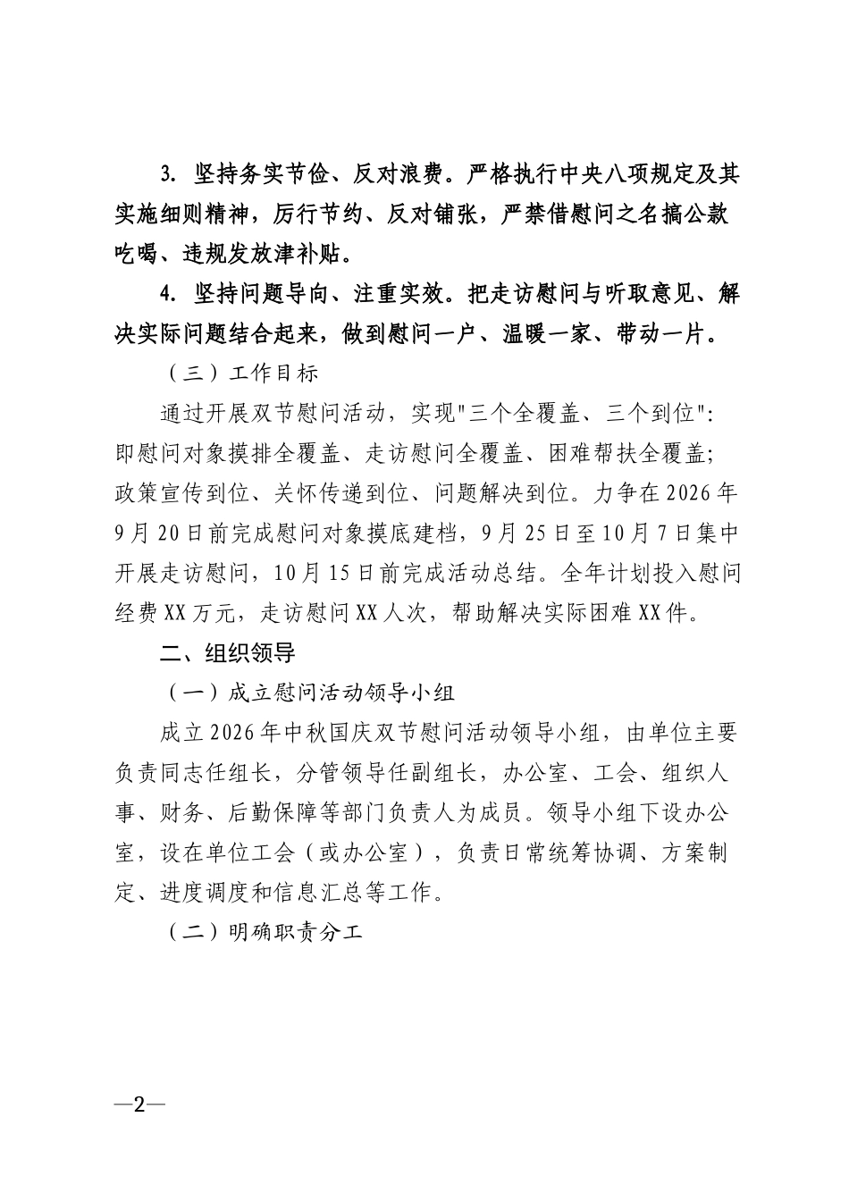 2026年机关企事业单位中秋国庆双节慰问活动方案模版_第2页