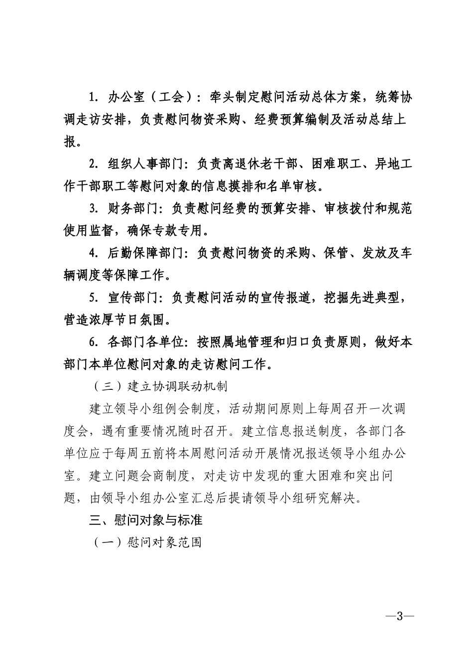 2026年机关企事业单位中秋国庆双节慰问活动方案模版_第3页