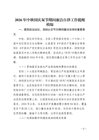 2026年中秋国庆双节期间廉洁自律工作提醒模版