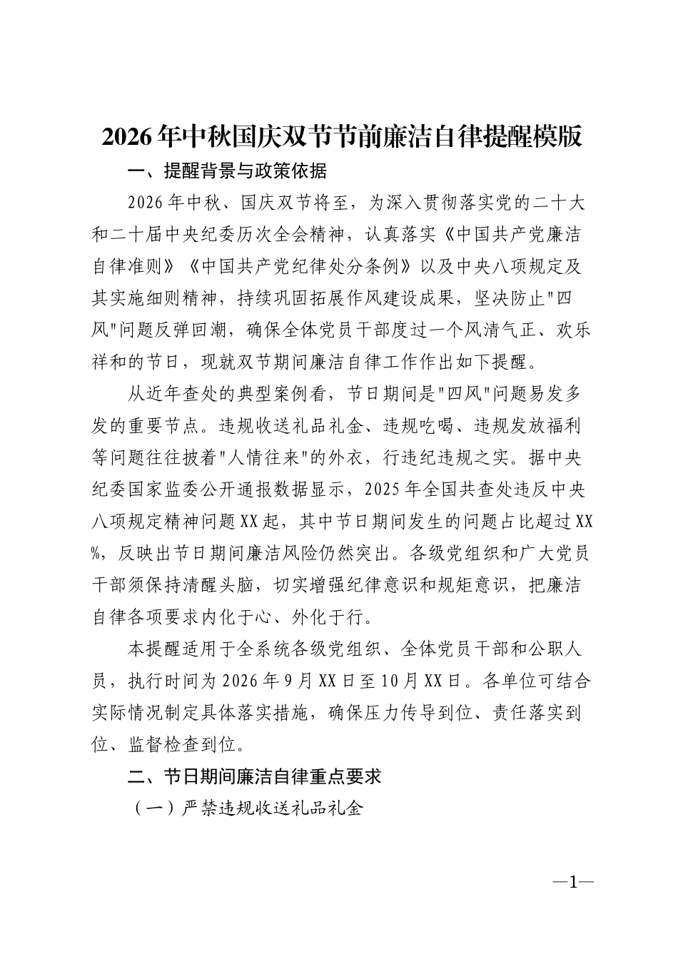 2026年中秋国庆双节节前廉洁自律提醒模版_第1页