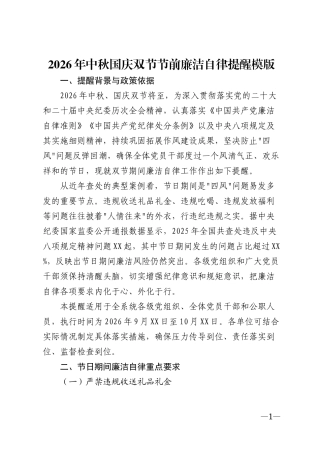 2026年中秋国庆双节节前廉洁自律提醒模版