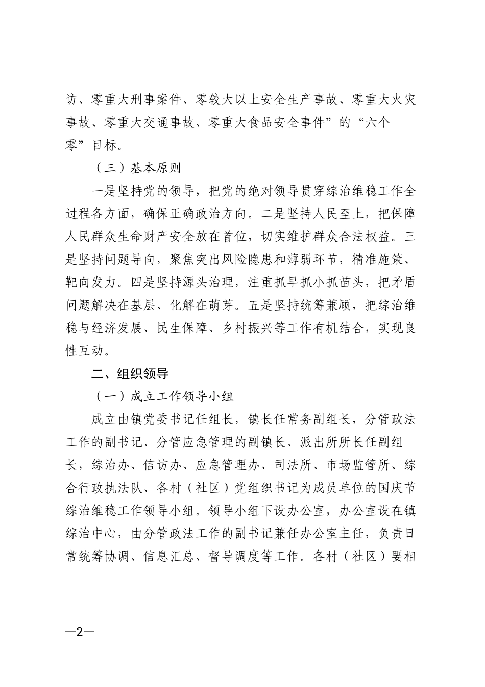 2025年乡镇关于做好国庆节综治维稳工作的通知模版_第2页