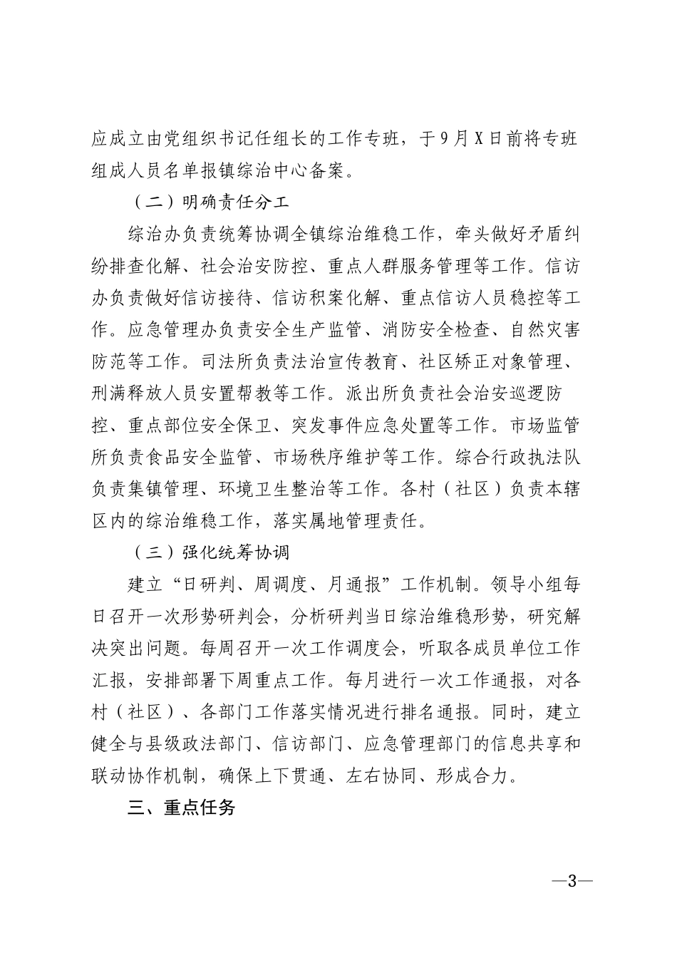 2025年乡镇关于做好国庆节综治维稳工作的通知模版_第3页
