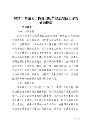 2025年乡镇关于做好国庆节综治维稳工作的通知模版