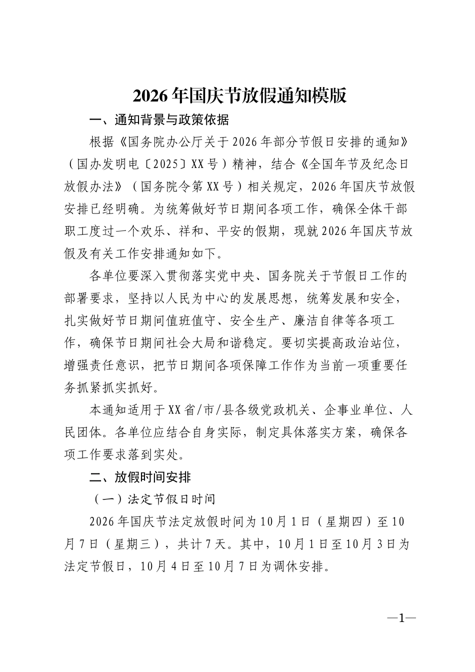 2026年国庆节放假通知模版_第1页
