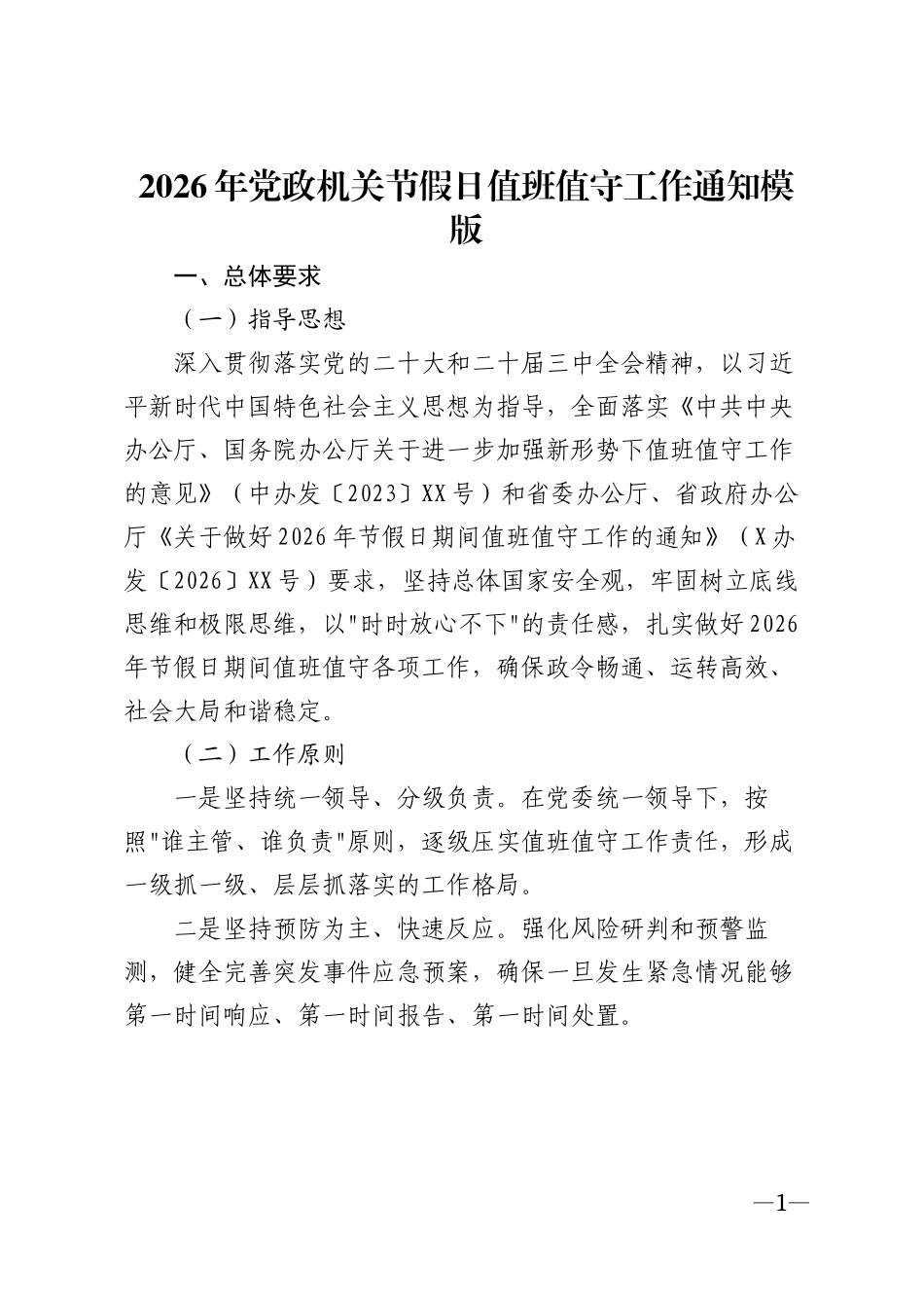 2026年党政机关节假日值班值守工作通知模版_第1页