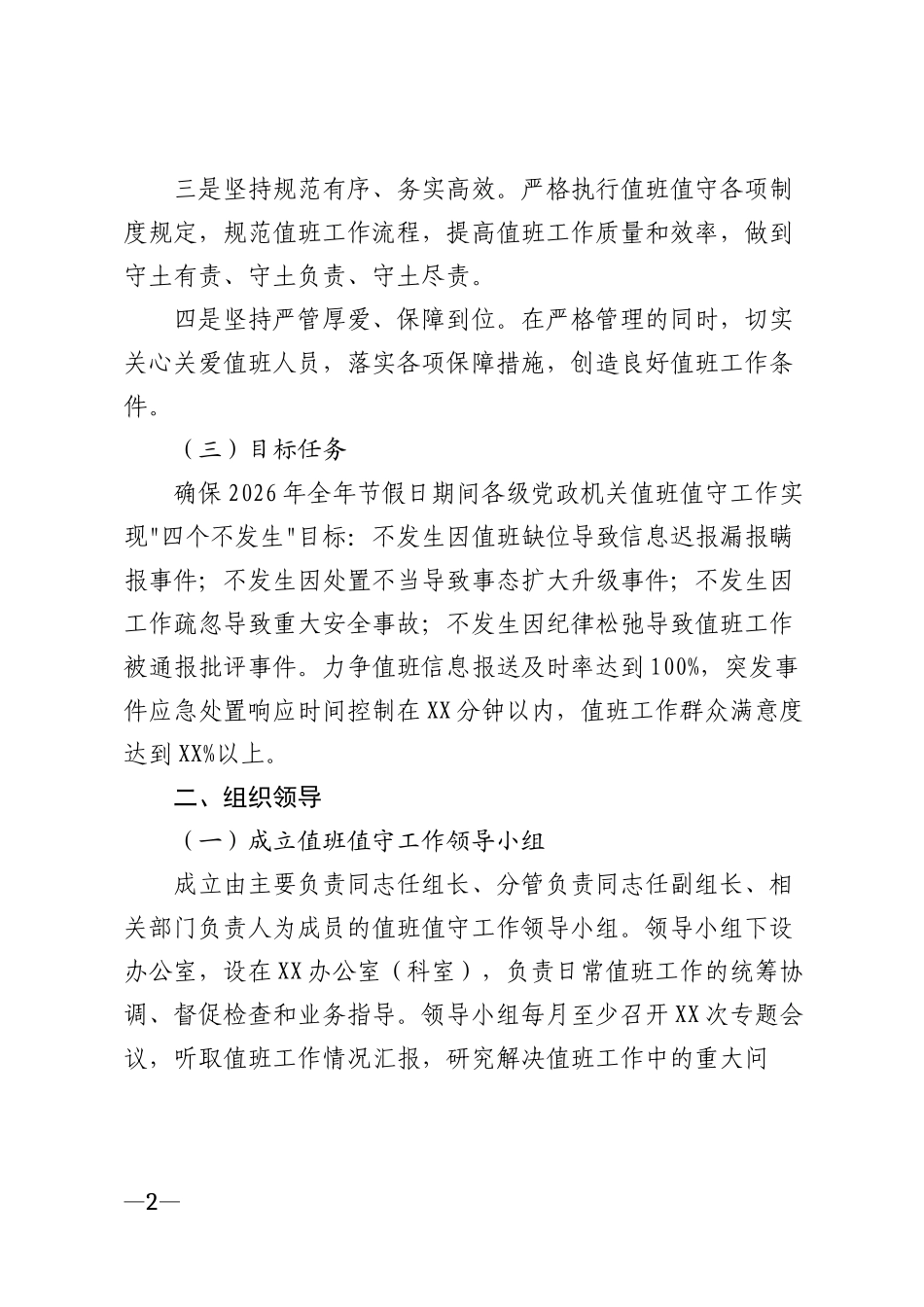 2026年党政机关节假日值班值守工作通知模版_第2页