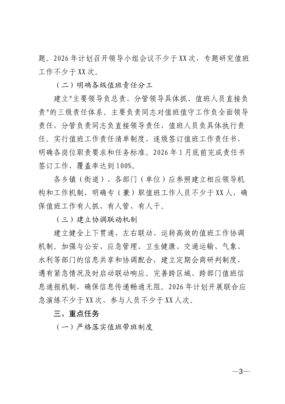2026年党政机关节假日值班值守工作通知模版_第3页