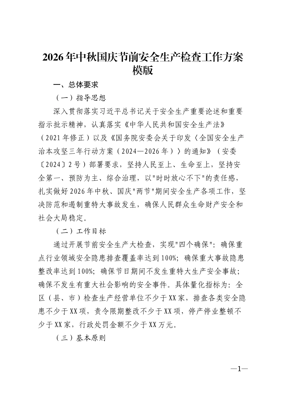 2026年中秋国庆节前安全生产检查工作方案模版_第1页