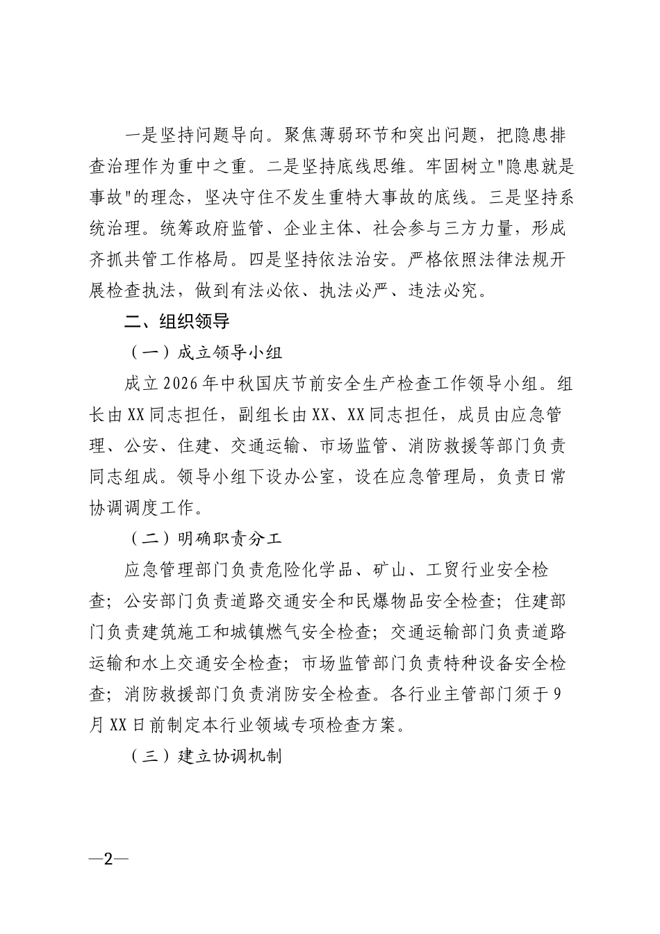 2026年中秋国庆节前安全生产检查工作方案模版_第2页