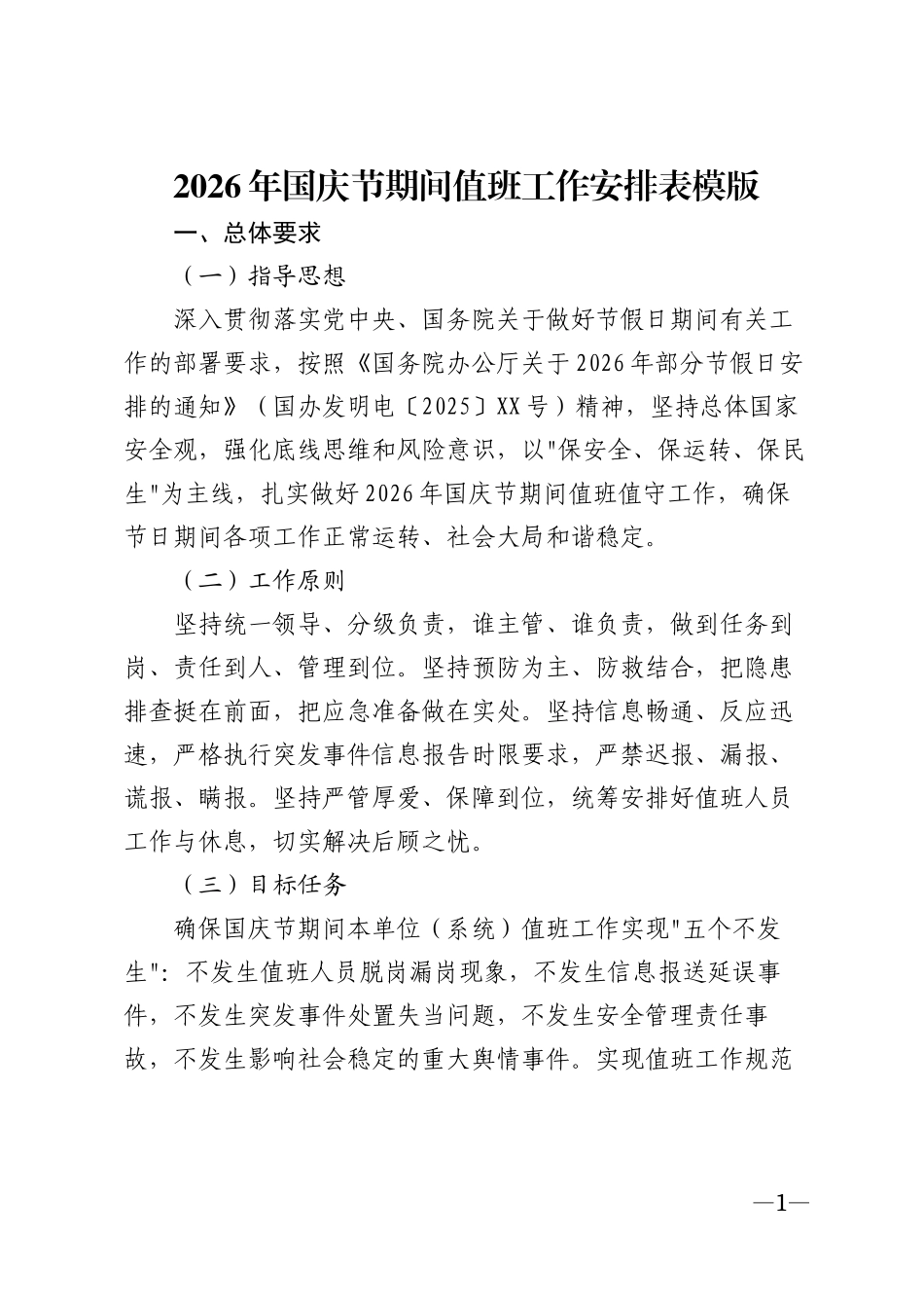 2026年国庆节期间值班工作安排表模版_第1页