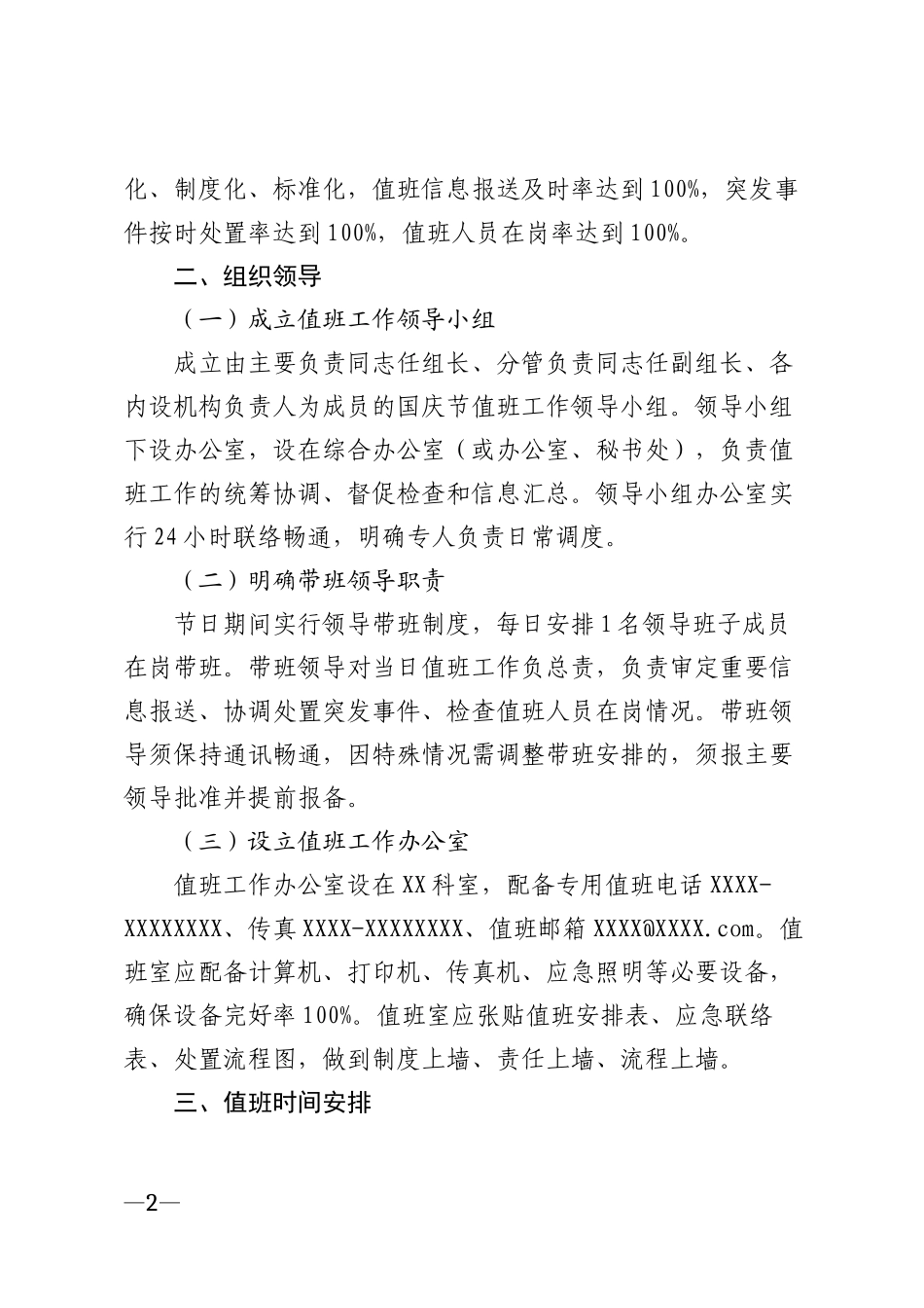 2026年国庆节期间值班工作安排表模版_第2页