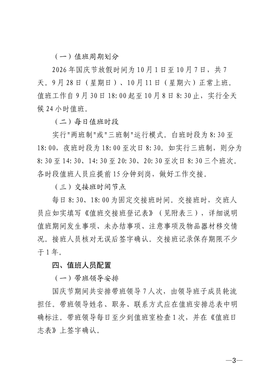 2026年国庆节期间值班工作安排表模版_第3页