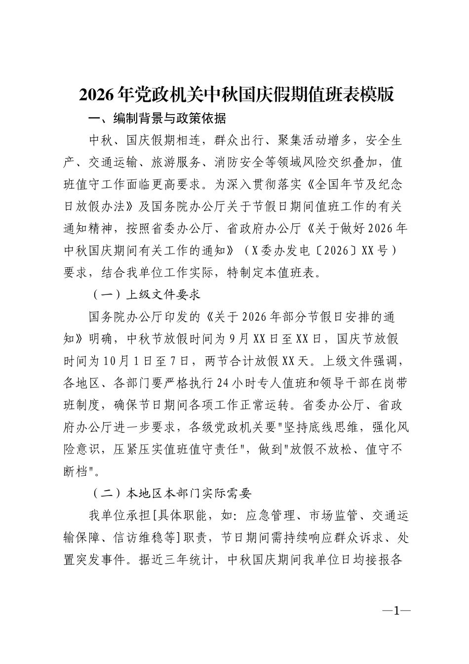 2026年党政机关中秋国庆假期值班表模版_第1页