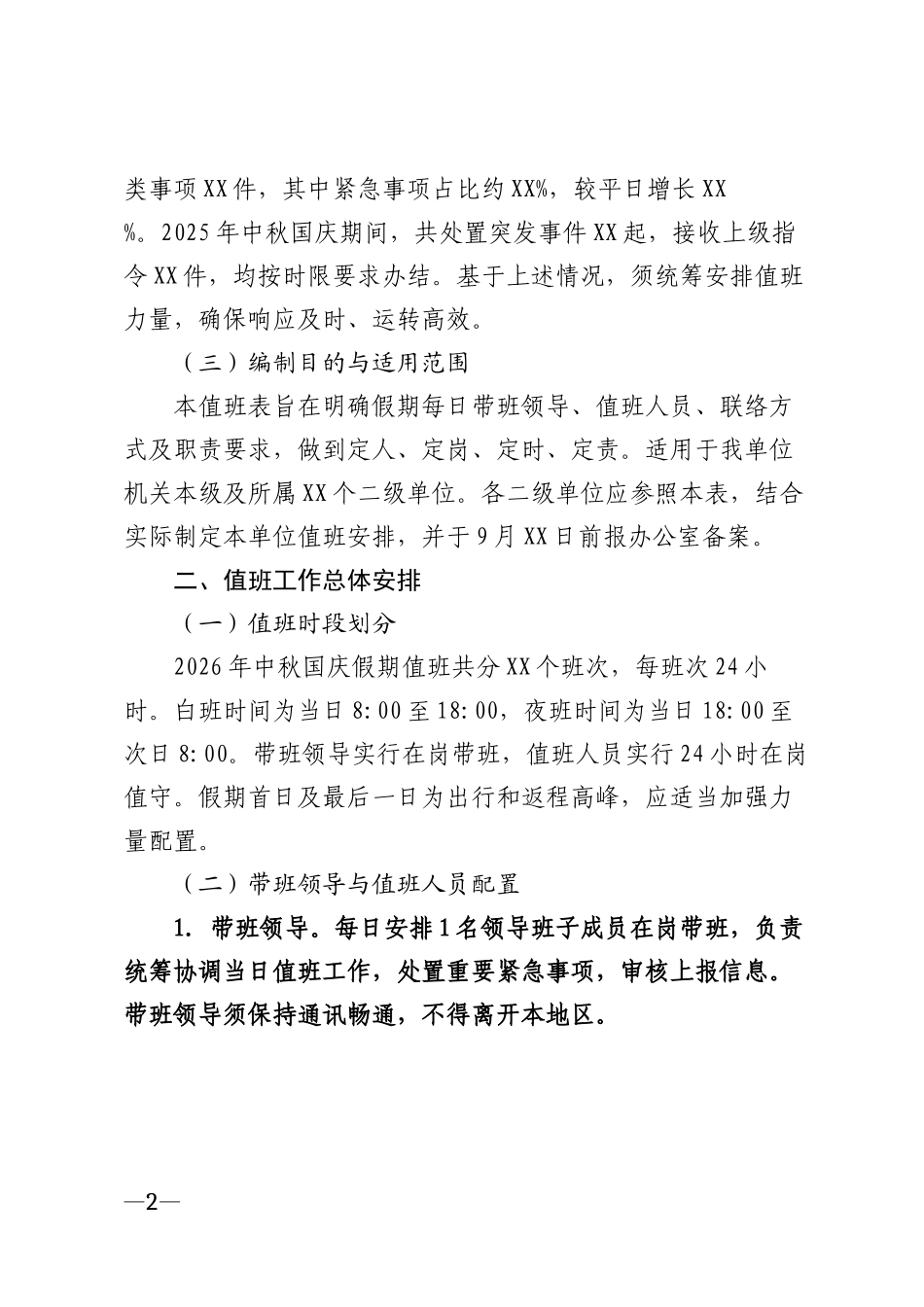 2026年党政机关中秋国庆假期值班表模版_第2页