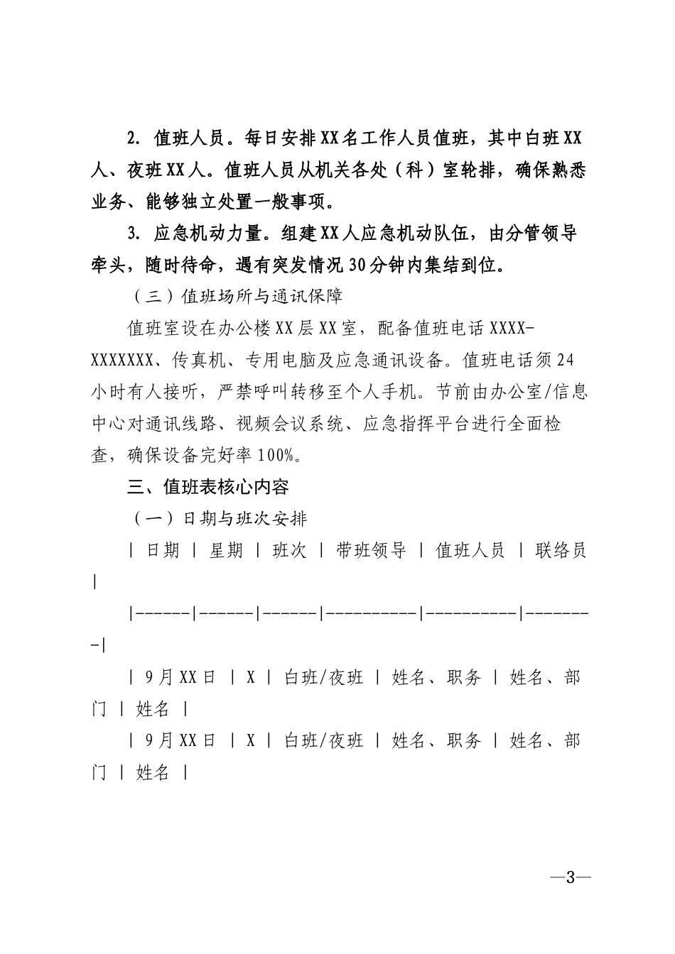 2026年党政机关中秋国庆假期值班表模版_第3页