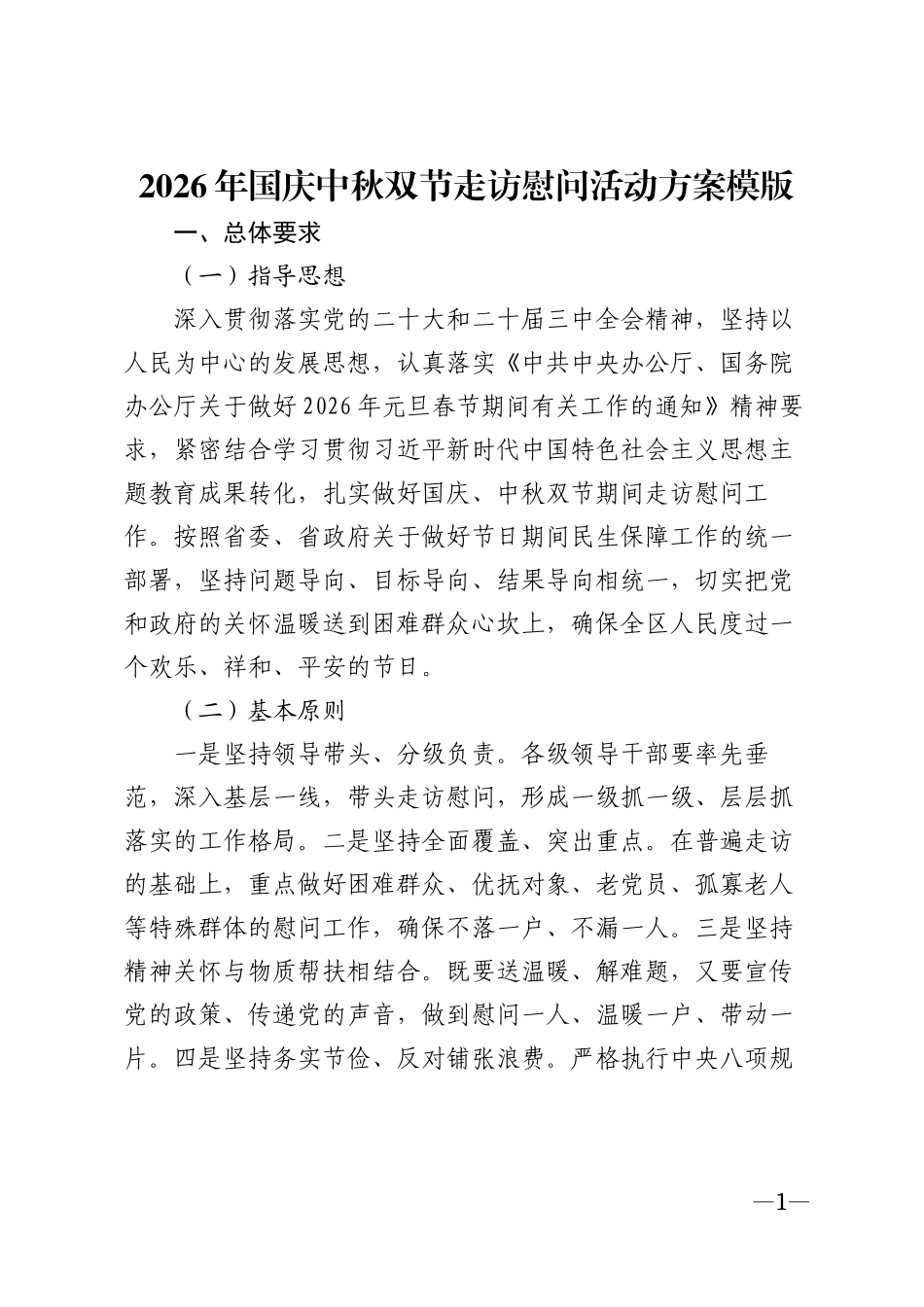 2026年国庆中秋双节走访慰问活动方案模版_第1页