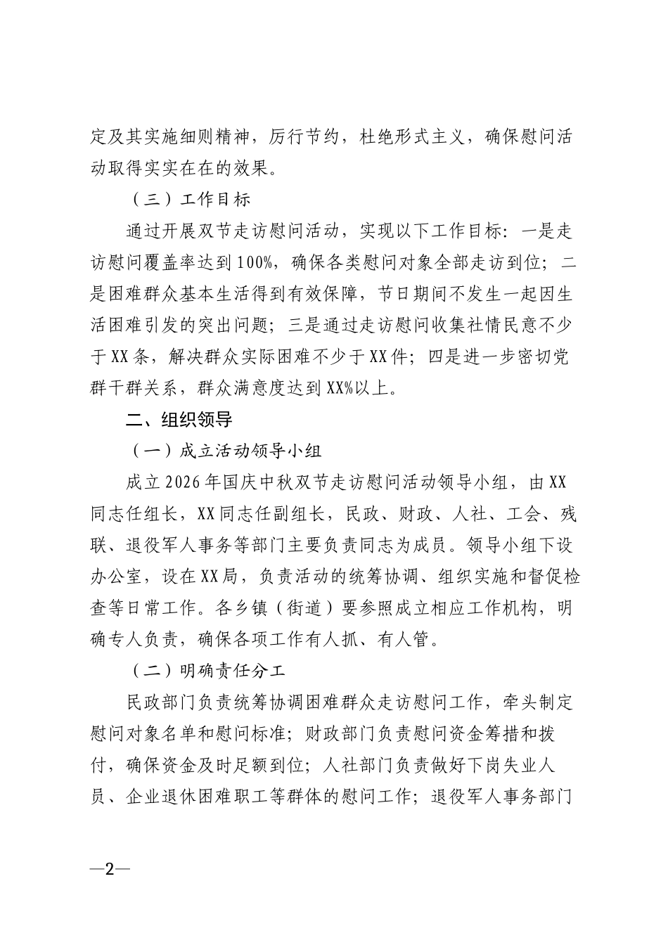 2026年国庆中秋双节走访慰问活动方案模版_第2页