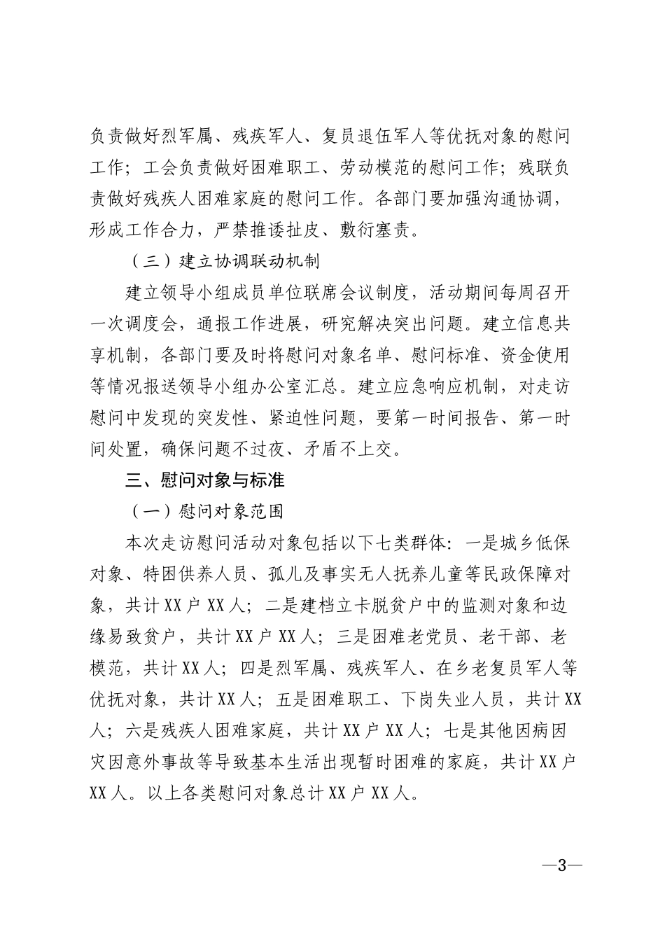 2026年国庆中秋双节走访慰问活动方案模版_第3页
