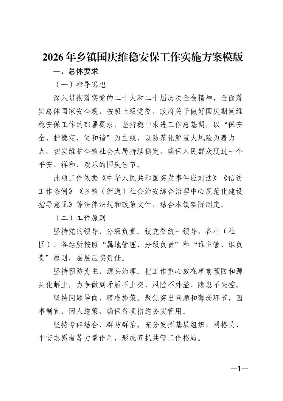 2026年乡镇国庆维稳安保工作实施方案模版_第1页