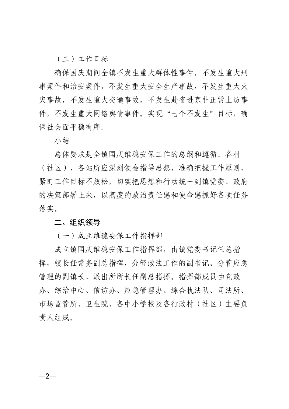 2026年乡镇国庆维稳安保工作实施方案模版_第2页