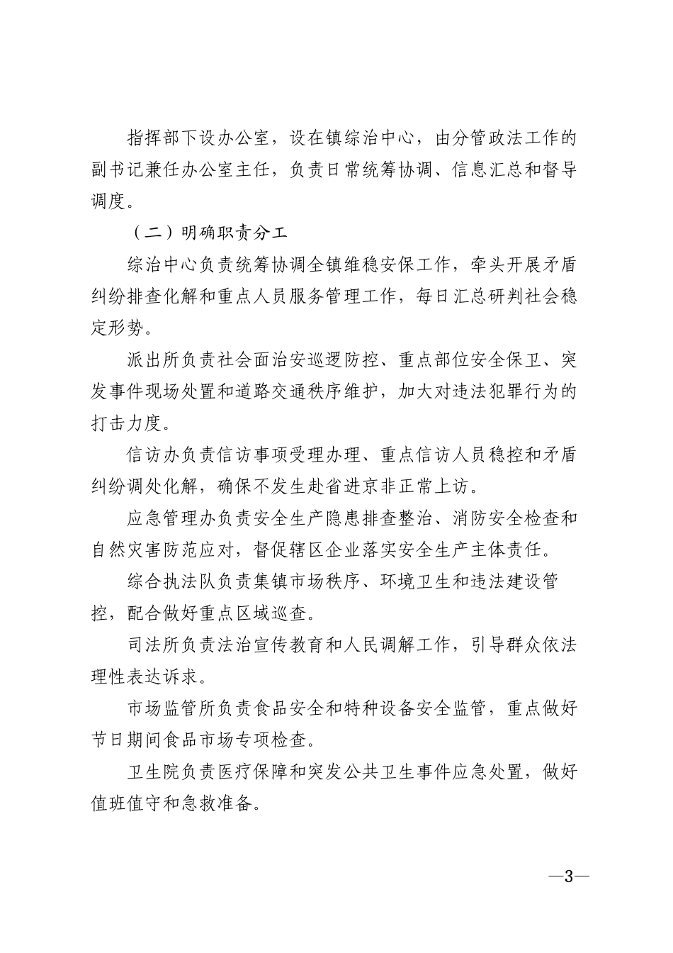 2026年乡镇国庆维稳安保工作实施方案模版_第3页