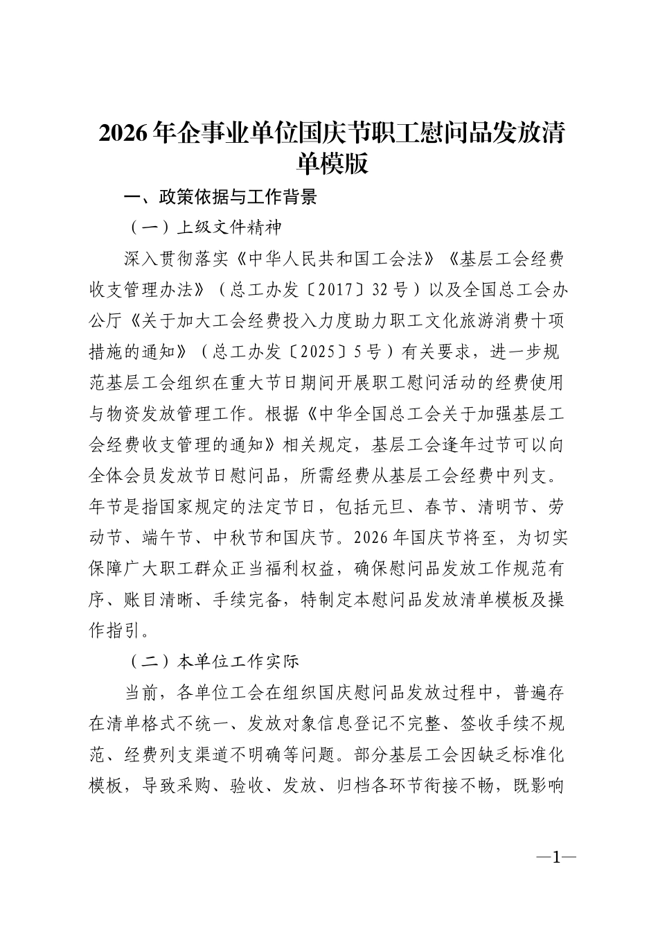 2026年企事业单位国庆节职工慰问品发放清单模版_第1页