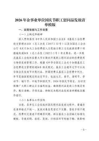 2026年企事业单位国庆节职工慰问品发放清单模版