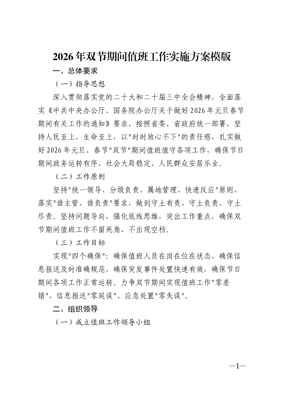 2026年双节期间值班工作实施方案模版_第1页