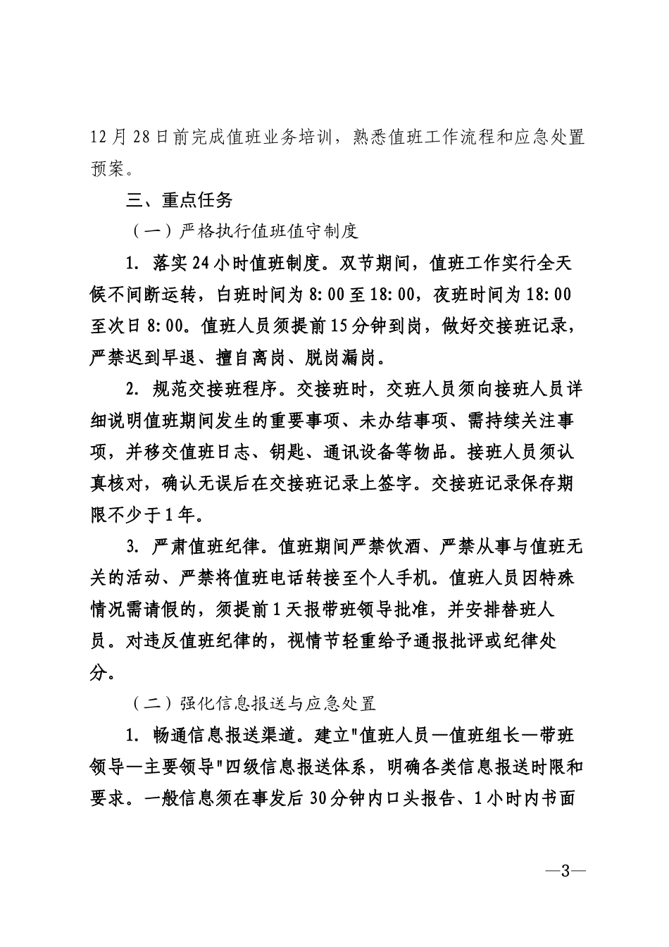 2026年双节期间值班工作实施方案模版_第3页