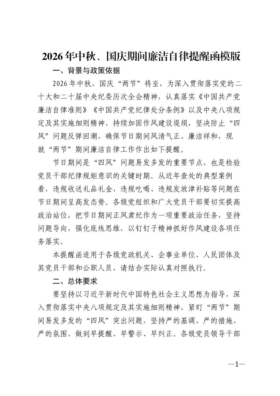 2026年中秋、国庆期间廉洁自律提醒函模版_第1页