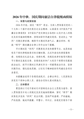 2026年中秋、国庆期间廉洁自律提醒函模版
