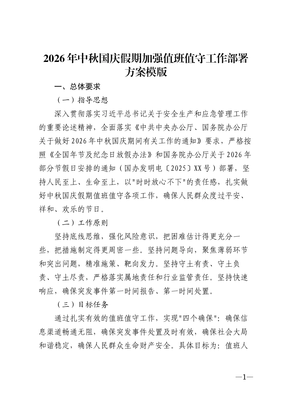 2026年中秋国庆假期加强值班值守工作部署方案模版_第1页