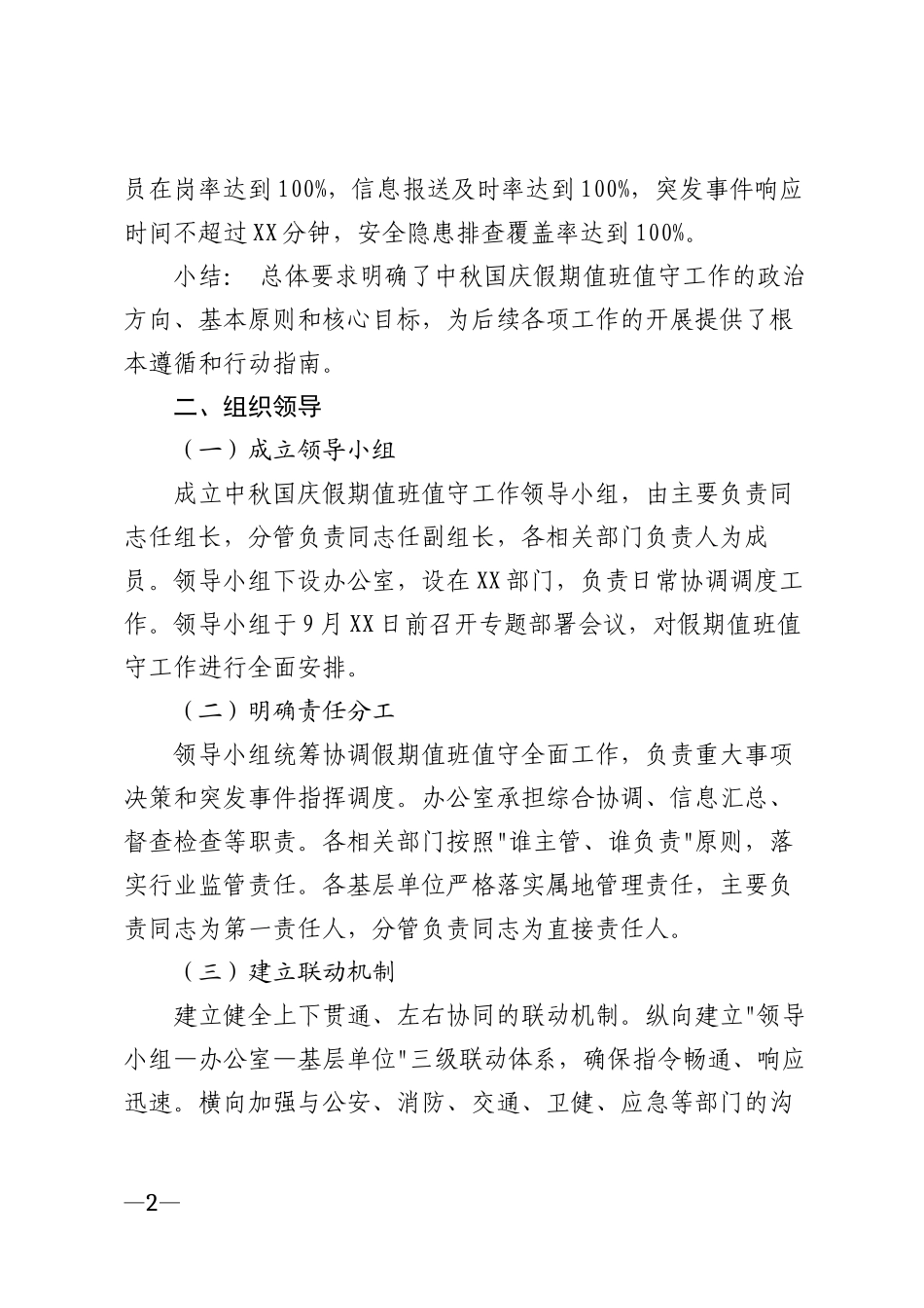2026年中秋国庆假期加强值班值守工作部署方案模版_第2页