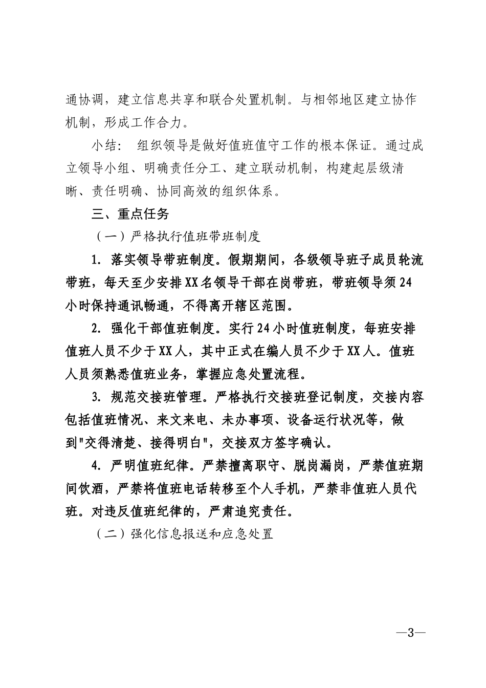 2026年中秋国庆假期加强值班值守工作部署方案模版_第3页